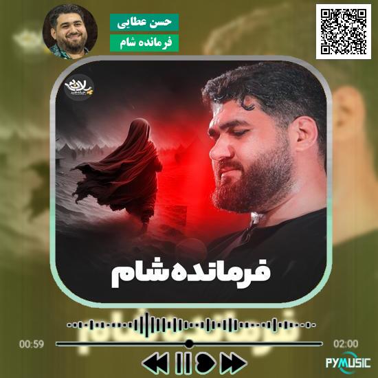 دانلود نماهنگ فرمانده شام حسن عطایی